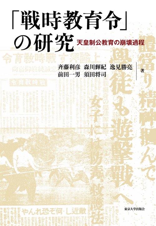「戦時教育令」の研究