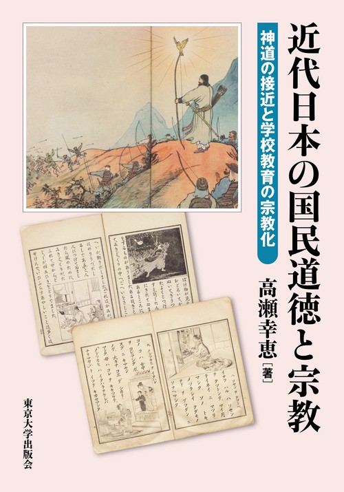 近代日本の国民道徳と宗教