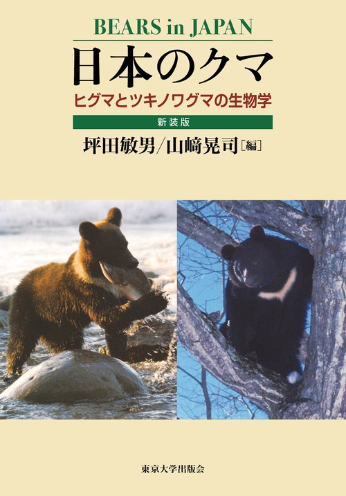 日本のクマ　新装版