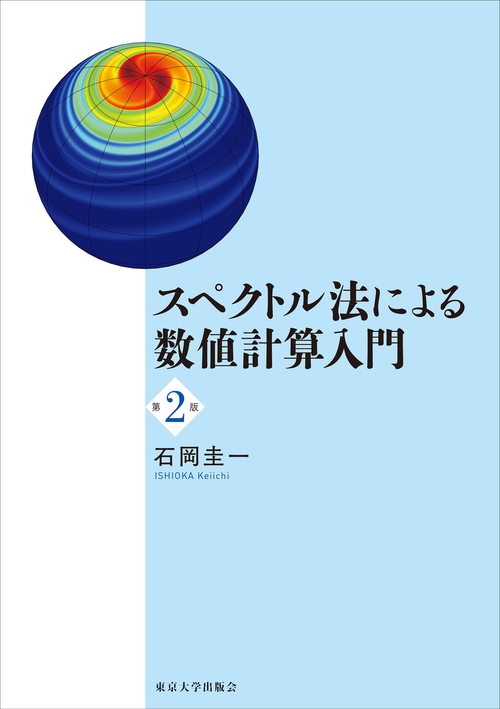スペクトル法による数値計算入門　第２版