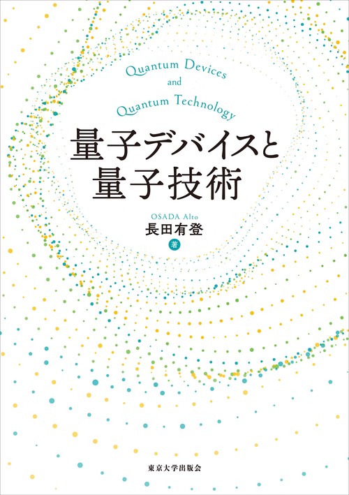 量子デバイスと量子技術