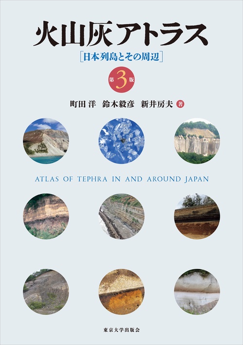 火山灰アトラス 第3版