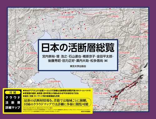日本の活断層総覧