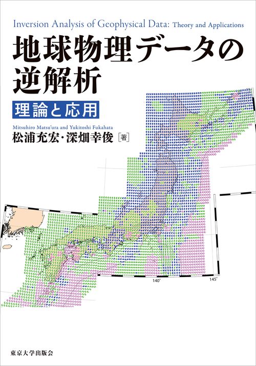 地球物理データの逆解析