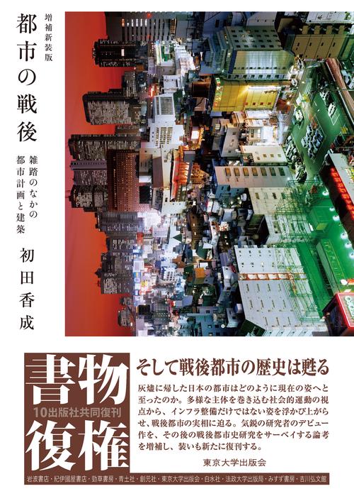 都市の戦後　増補新装版