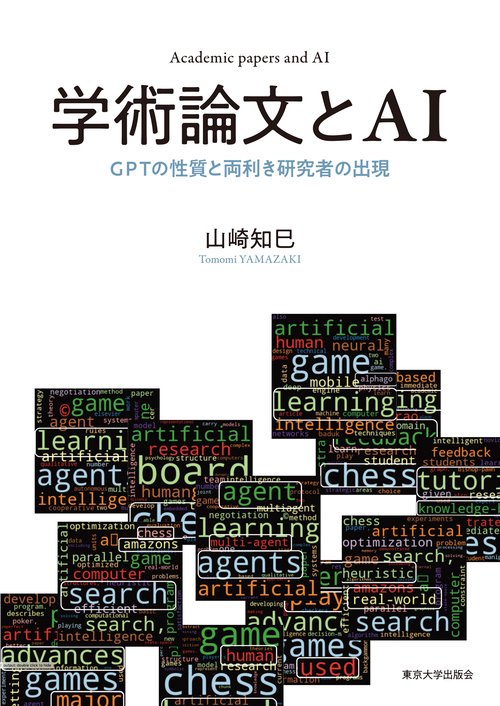 学術論文とAI