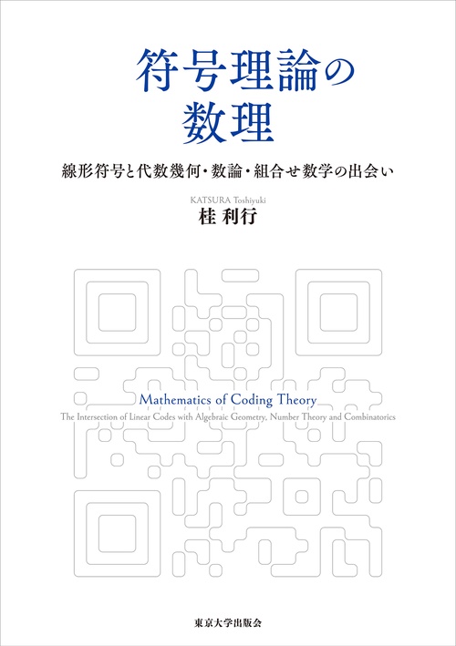 符号理論の数理