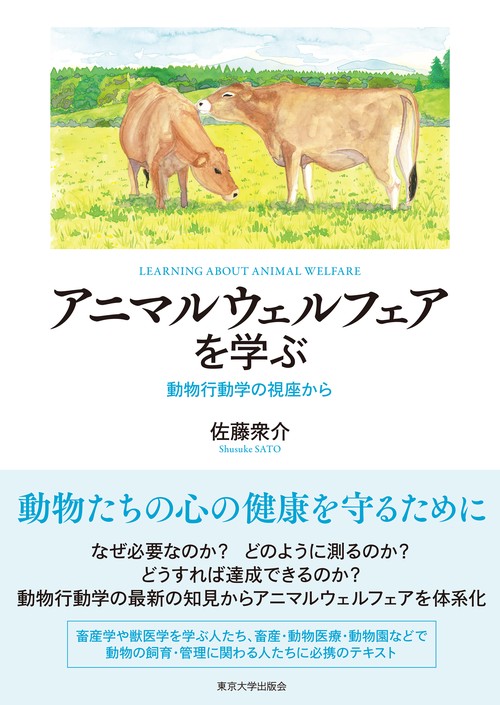 アニマルウェルフェアを学ぶ