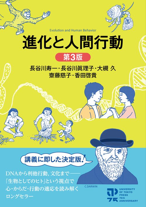進化と人間行動　第３版