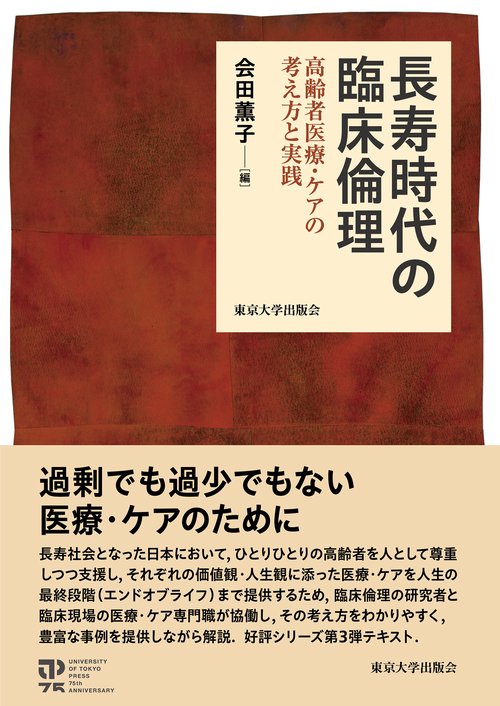 長寿時代の臨床倫理