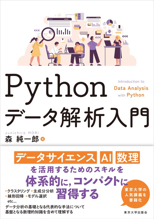 Pythonデータ解析入門