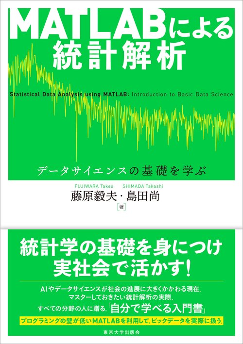 MATLABによる統計解析