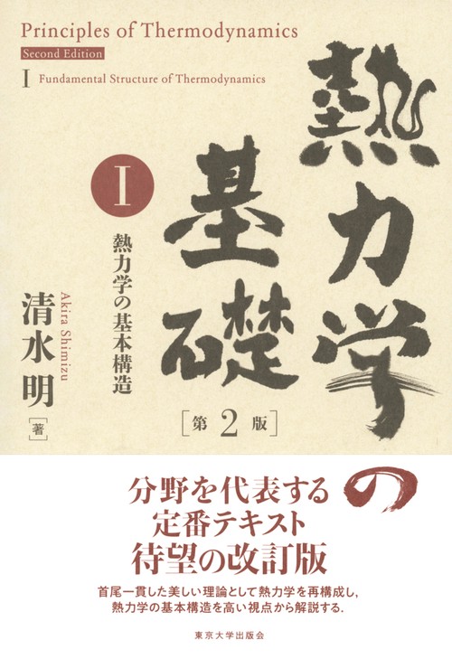熱力学の基礎　第2版　I