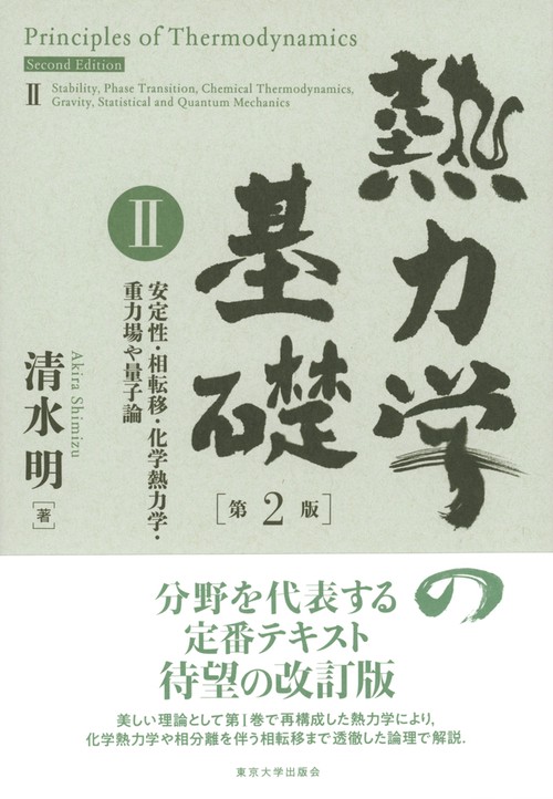 熱力学の基礎　第2版　II