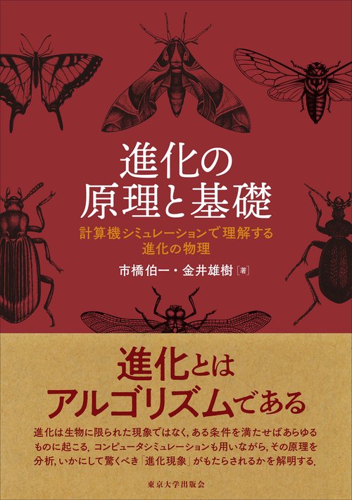 進化の原理と基礎