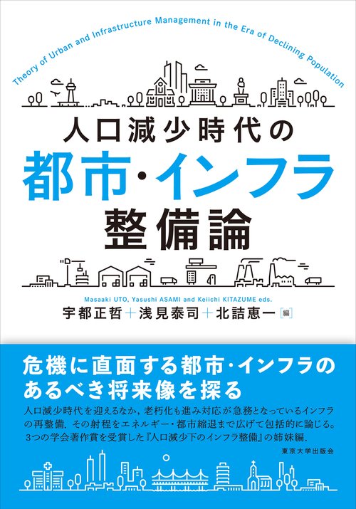 人口減少時代の都市・インフラ整備論