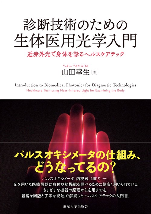 診断技術のための生体医用光学入門