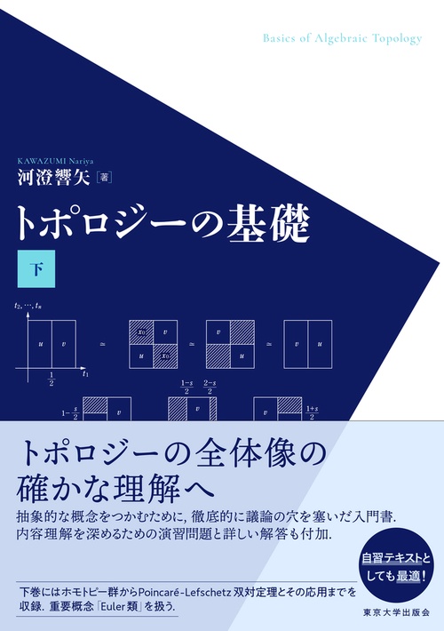 トポロジーの基礎 下 – 丸善ジュンク堂書店ネットストア