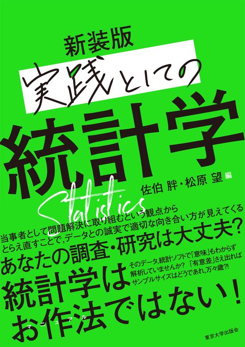 実践としての統計学　新装版