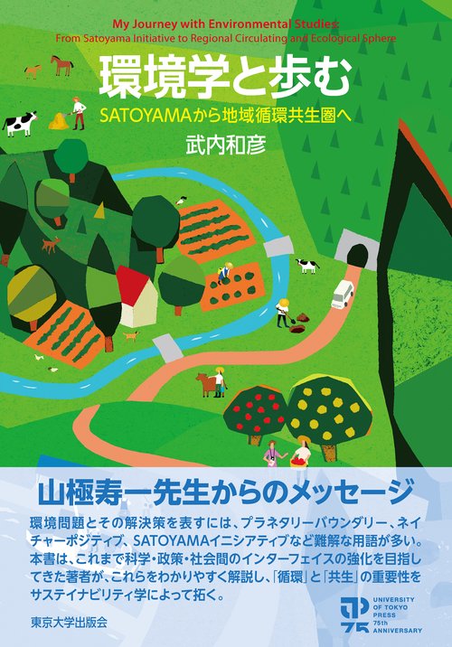 環境学と歩む