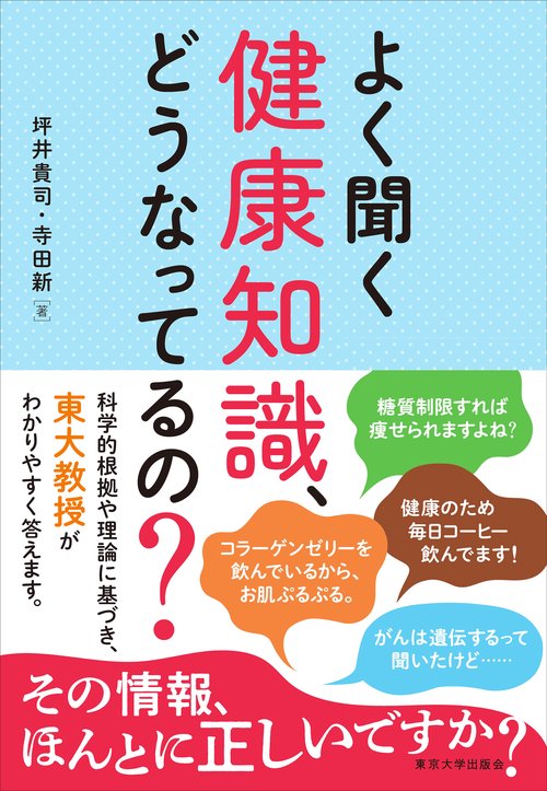 よく聞く健康知識、どうなってるの？
