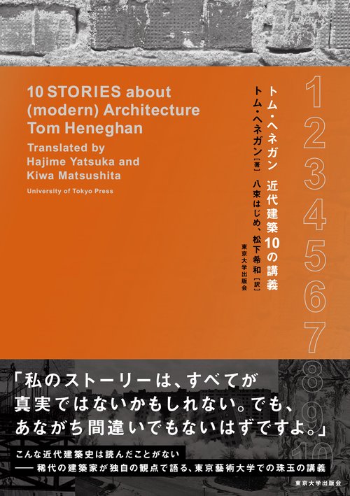 トム・ヘネガン　近代建築10の講義