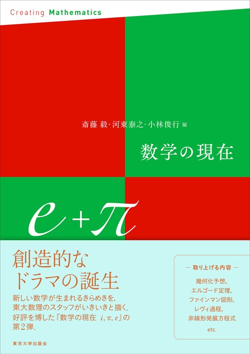数学の現在e＋π