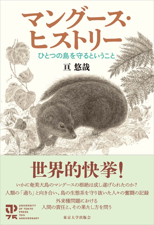 マングース・ヒストリー