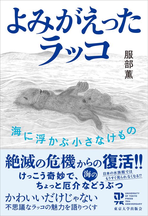 よみがえったラッコ