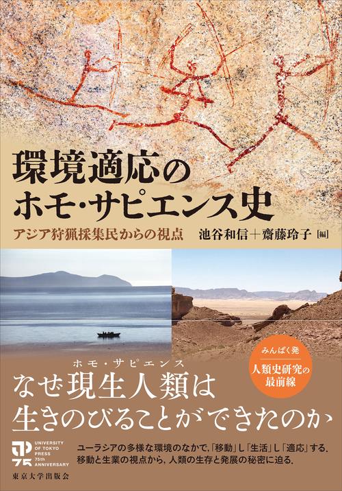 環境適応のホモ・サピエンス史