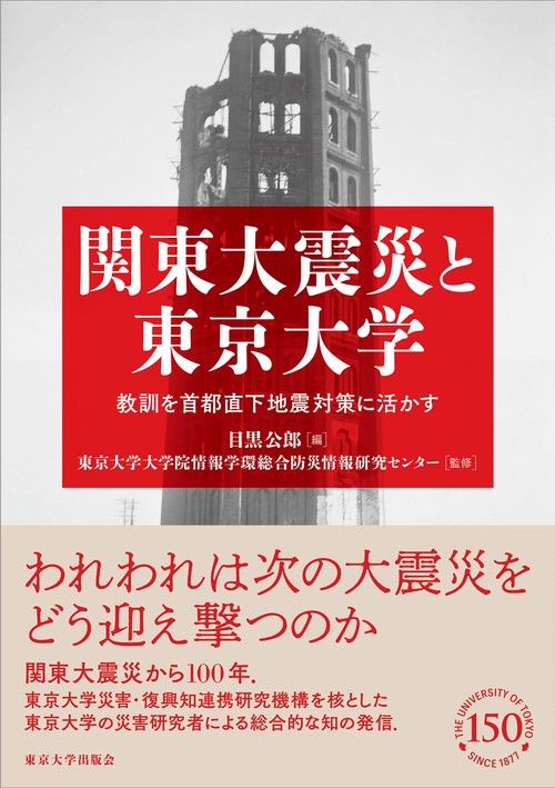 関東大震災と東京大学