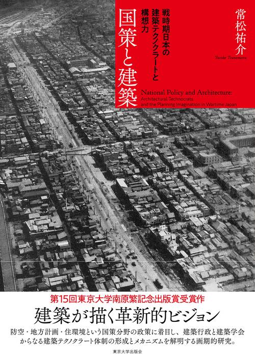 国策と建築