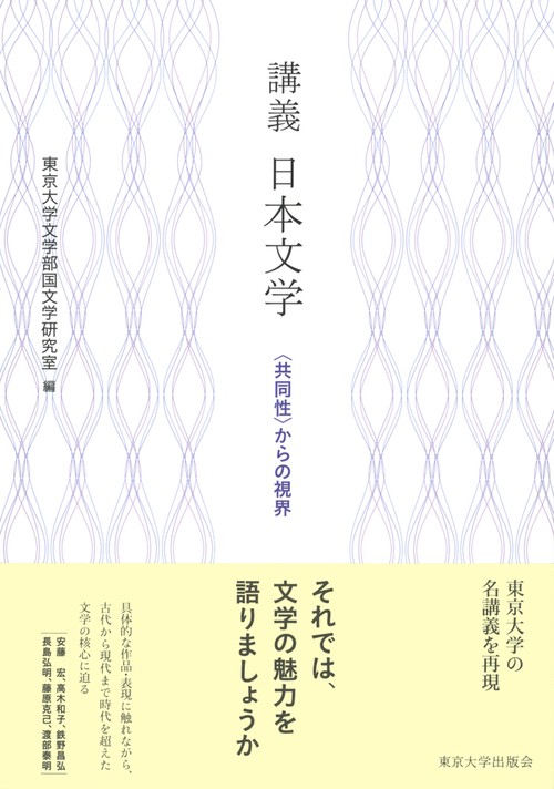 講義　日本文学