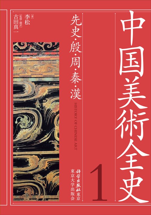 中国美術全史　第一巻　