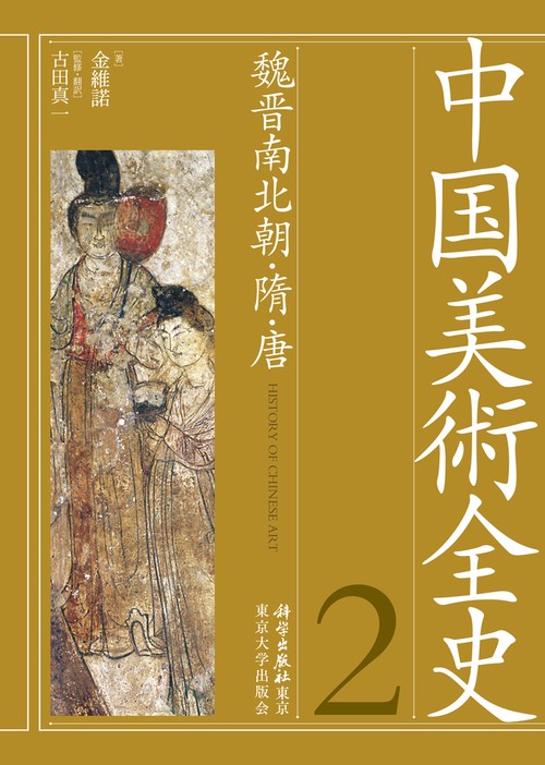 中国美術全史　第二巻