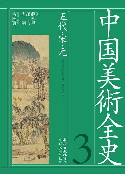 中国美術全史　第三巻