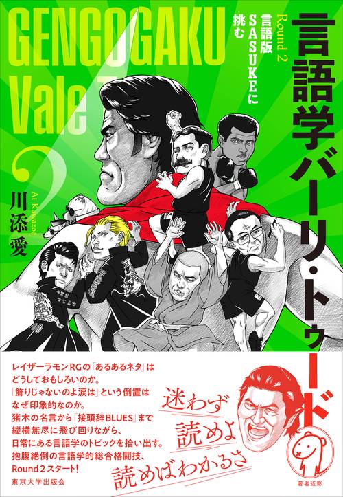 言語学バーリ・トゥード　Round 2