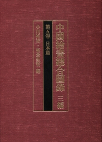 中国絵画総合図録　三編　第五巻　日本篇