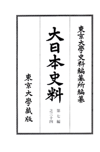 大日本史料　第七編之三十四