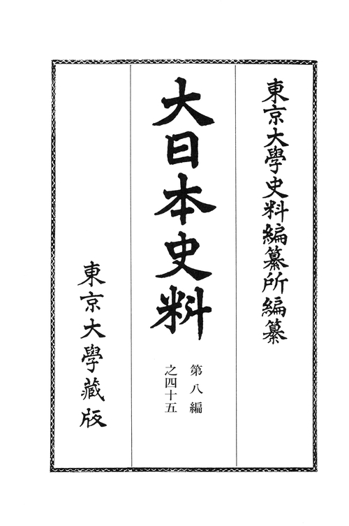大日本史料　第八編之四十五
