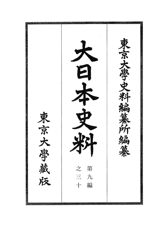 大日本史料　第九編之三十