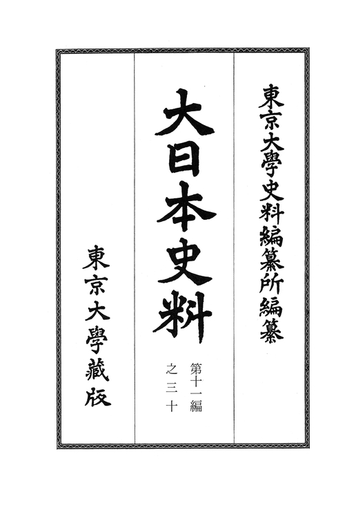 大日本史料　第十一編之三十