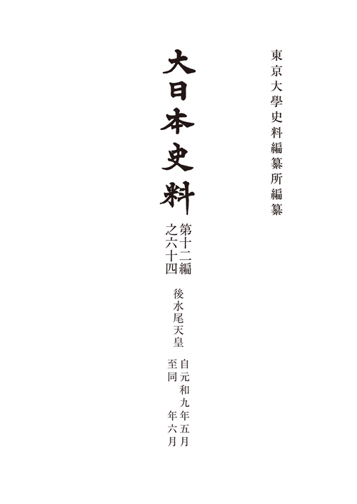 大日本史料　第十二編之六十四
