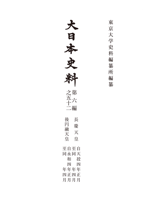 大日本史料　第六編之五十二