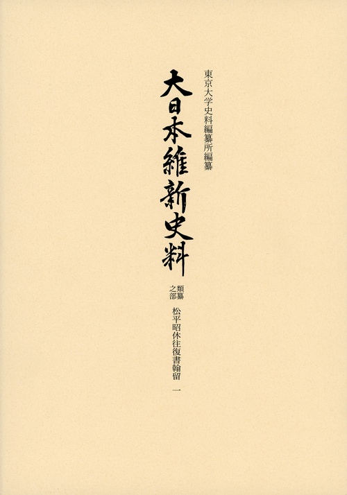 大日本維新史料　類纂之部　松平昭休往復書翰留一