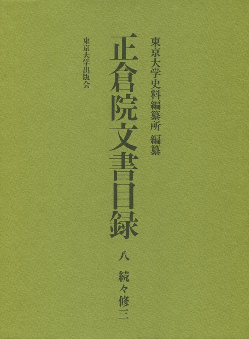正倉院文書目録八　続々修三