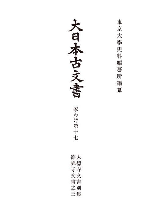 大日本古文書　家わけ第十七　大徳寺文書別集