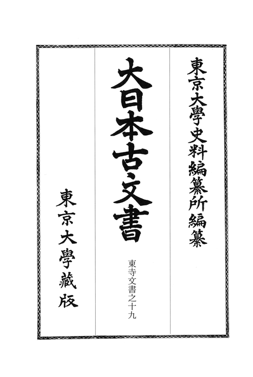 大日本古文書　家わけ第十　東寺文書之十九