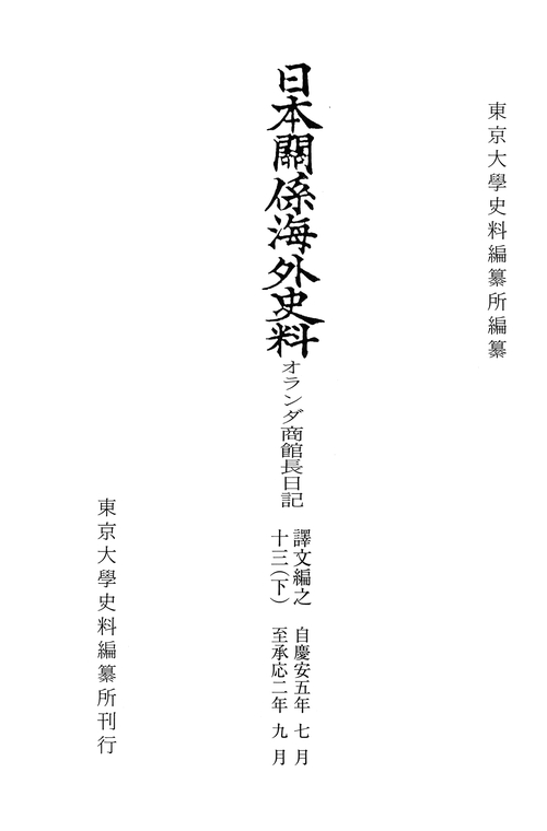 日本関係海外史料　オランダ商館長日記　譯文編之十三（下）