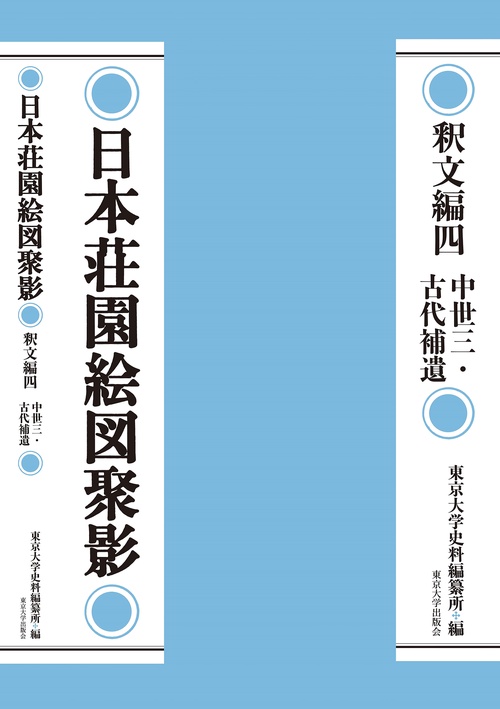日本荘園絵図聚影　釈文編四
